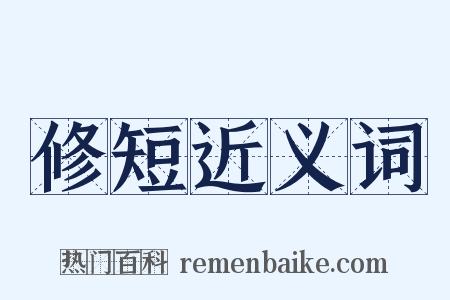修短近义词是什么意思的图片